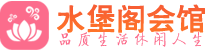 西安灞桥区会所_西安灞桥区会所大全_西安灞桥区养生会所_水堡阁养生